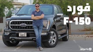 فورد إف-150 2021 | Ford F-150 | جيل جديد مع محرك هايبرد Powerboost