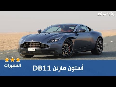 المميزات الرئيسية أستون مارتن دي بي 11