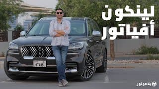 لينكون أفياتور 2021 | Lincoln Aviator 2021 | فخامة لينكون نافيجيتور بنسخة أصغر