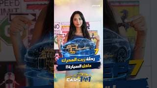 🚗 Cars 101 | Day 7/30 ليش زيت المحرك أهم مما بتتخيل؟