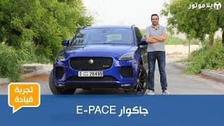 تجربة قيادة الجاكوار E-PACE