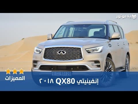 المميزات الرئيسية لإنفينيتي QX80