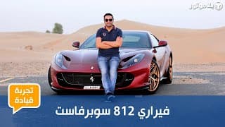  فيراري 812 سوبرفاست 2019 | معجزة ميكانيكية أخرى من فيراري