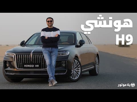 هونشي إتش-9 | HONGQI H9 | أول فيديو بمنطقتنا لأفخم سيارة من الصين