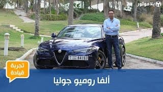 تجربة قيادة ألفا روميو جوليا