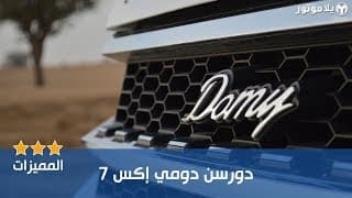 المميزات الرئيسية دورسن دومي إكس 7 | Dorcen Domy X7