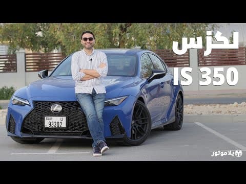 لكزس آي إس 350 2021 | Lexus IS 350 2021 | موديل جديد فقط أم جيل جديد بالكامل؟