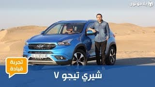 تجربة قيادة شيري تيجو 7