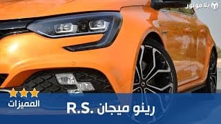 المميزات الرئيسية رينو ميجان آر إس 2019 