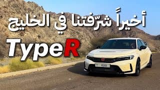 ليش الكل يحب التايب آر؟ | FL5 Type R ليش الكل يحب التايب آر؟ | FL5 Type R