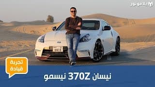 نيسان 370 زد نيسمو |Nissan 370Z Nismo | كوبيه من زمن جميل