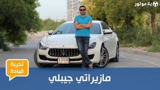 تجربة قيادة مازيراتي جيبلي 2019 | سيدان فخمة ممزوجة بروح شغف القيادة الإيطالية
