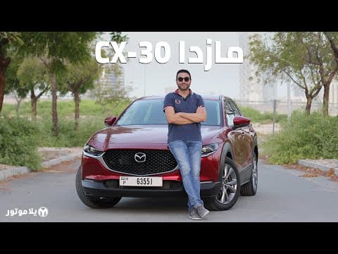 مازدا سي إكس 30 2021 | Mazda CX-30 2021 | أول تجربة كاملة بمنطقتنا للكروس أوفر الجديدة