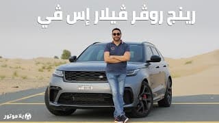 رينج روفر فيلار إس في 2020 | Range Rover Velar SVAutobiography | الصوت ثم الصوت ثم الصوت رينج روفر فيلار إس في 2020 | Range Rover Velar SVAutobiography | الصوت ثم الصوت ثم الصوت