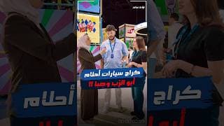 خبرونا شو رأيكم بإختيارات أحمد وصبا بالسيارات👀 شو ممكن تختاروا لو سألناكم نفس السؤال؟