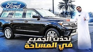 مساحات واسعه و كبيره | Ford Expedition