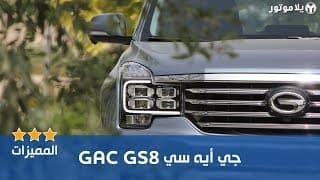 المميزات الرئيسية جي أي سي جي إس 8 2019