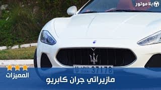 المميزات الرئيسية للمازيراتي جران كابريو 2018