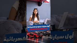 يلا أبديت عن عالم السيارات! CEER 🇸🇦