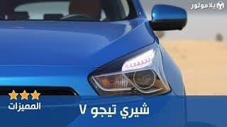 المميزات الرئيسية لشيري تيجو 7