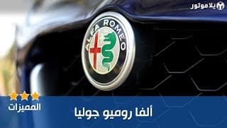 المميزات الرئيسية للألفا روميو جوليا