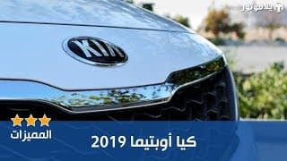 المميزات الرئيسية كيا أوبتيما 2019