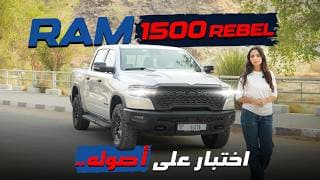 ⁠أخذنا RAM Rebel 2026 إلى قلب الطبيعة… والنتيجة فاجأتنا!