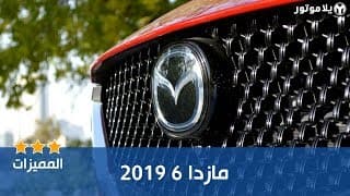المميزات الرئيسية مازدا 6 2019