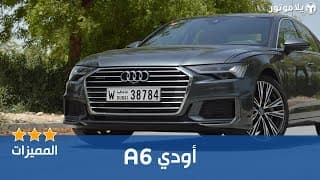 المميزات الرئيسية أودي ايه 6 الجديدة كلياً | Audi A6 2019