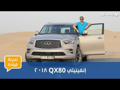 تجربة قيادة إنفينيتي QX80