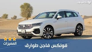 المميزات الرئيسية فولكس فاجن طوارق | Volkswagen Touareg