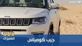 المميزات الرئيسية للجيب كومباس