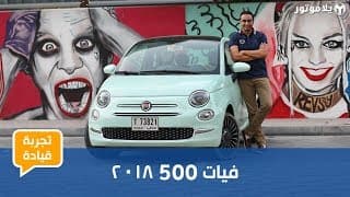 تجربة قيادة فيات 500 2018