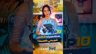 🚗 Cars 101 | Day 10/30 شو يعني لما نقول محرك 2.0L أو 4.0L؟ 👀⚙️