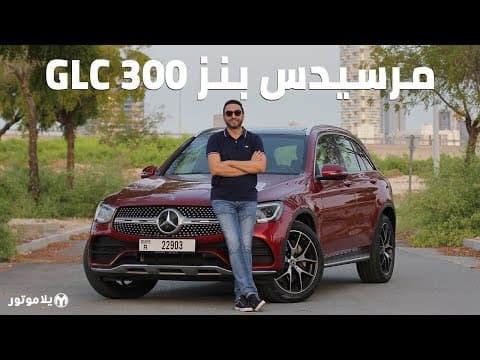 مرسيدس بنز جي ال سي 300 2020 | Mercedes-Benz GLC 300 2020 | تحصل على تحديث لموديل هذه السنة
