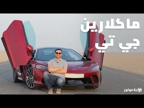 ماكلارين جي تي | McLaren GT | إحساس قيادة ولا أروع!