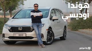 هوندا أوديسي | Honda Odyssey | لماذا هي أفضل كخيار للعائلات الكبيرة؟ هوندا أوديسي | Honda Odyssey | لماذا هي أفضل كخيار للعائلات الكبيرة؟