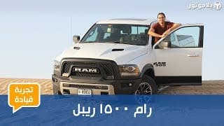 تجربة قيادة رام 1500 ريبل