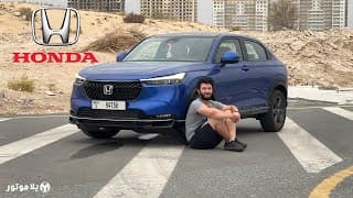 هوندا HR-V الجديدة كليا | هل بتستاهل 84,900 AED؟ هوندا HR-V الجديدة كليا | هل بتستاهل 84,900 AED؟