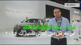 ليكزس LS 500h2018 من معرض دبي الدولي للسيارات