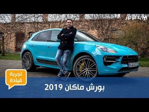 بورش ماكان 2019 | المعنى الحقيقي لسيارة رياضية متعددة الاستخدامات