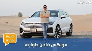 فولكس فاجن طوارق | Volkswagen Touareg | منافس حقيقي لبي إم دبليو إكس 5؟
