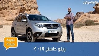 تجربة قيادة رينو داستر 2019