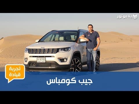تجربة قيادة جيب كومباس