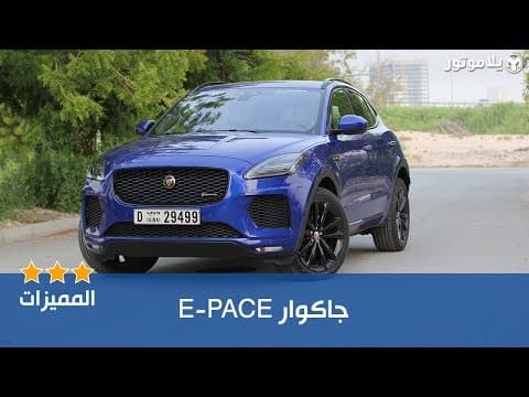 المميزات الرئيسية للجاكوار E-PACE
