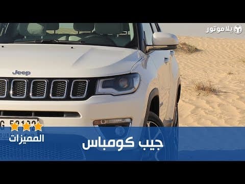 المميزات الرئيسية للجيب كومباس