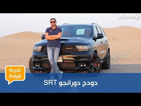تجربة قيادة دودج دورانجو SRT